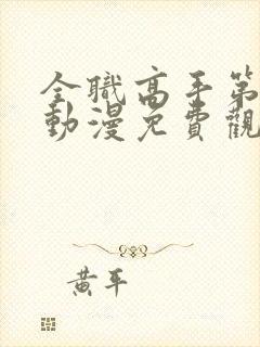 全职高手第一季动漫免费观看全集