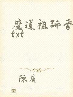 魔道祖师香炉篇txt