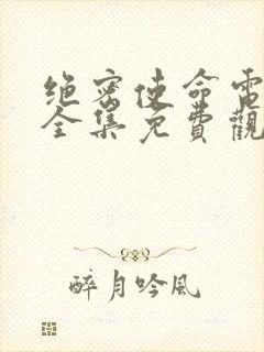 绝密使命电视剧全集免费观看高清