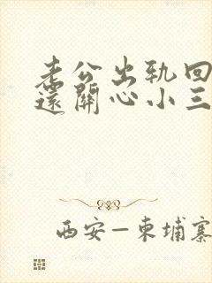 老公出轨回归后还关心小三