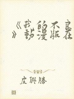 《我的不良义姐》动漫版在线观看封面