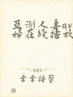 亚洲人妻av少妇在线播放封面