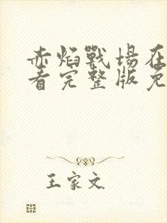 赤焰战场在线观看完整版免费