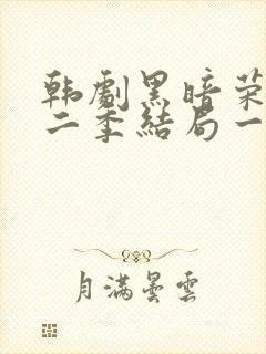 韩剧黑暗荣耀第二季结局一家三口