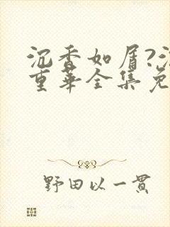 沉香如屑?沉香重华全集免费播放视频