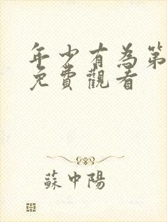 年少有为第5集免费观看