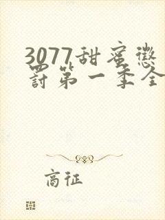 3077甜蜜惩罚第一季全集完整版在线