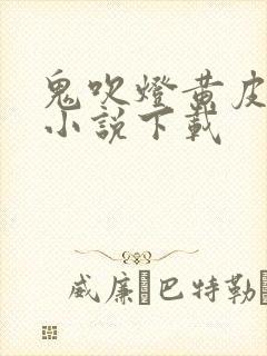 鬼吹灯黄皮子坟小说下载封面