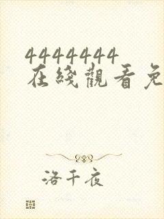 4444444在线观看免费高清电视剧软件