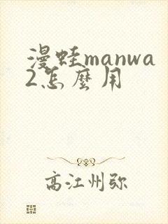 漫蛙manwa2怎么用封面