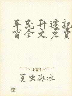 平民升迁记无弹窗全文免费阅读