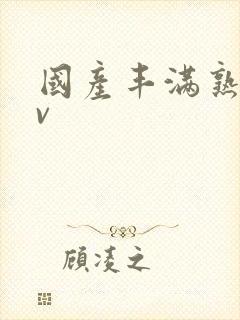 国产丰满熟妇av