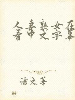 人妻熟女在线观看中文字幕封面