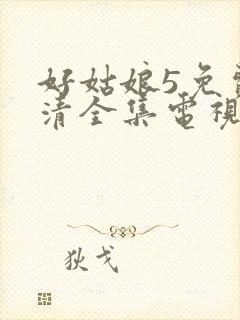好姑娘5免费高清全集电视剧