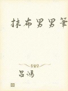 抹布男男笔趣阁封面