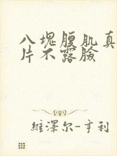 八块腹肌真实照片不露脸封面