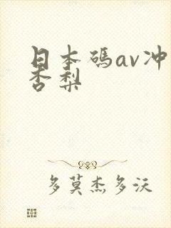 日本码av冲田杏梨