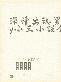 深情出轨男主by小三小说全文阅读