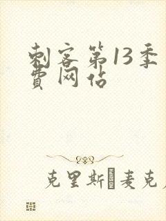 刺客第13季免费网站