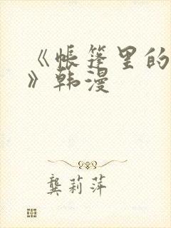《帐篷里的秘密》韩漫封面