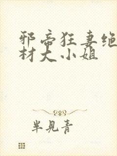 邪帝狂妻绝世废材大小姐