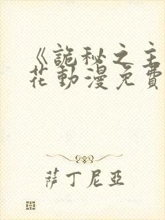 《诡秘之主》樱花动漫免费观看高清