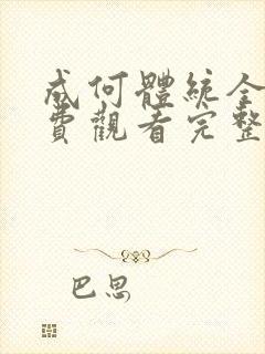 成何体统全集免费观看完整何睿聪