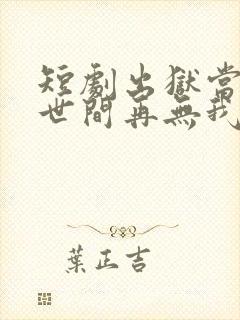 短剧出狱当天,世间再无我