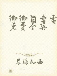 卿卿日常电视剧免费全集