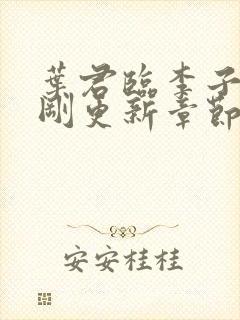 叶君临李子染刚刚更新章节2032