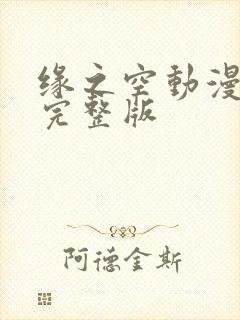 缘之空动漫全集完整版封面