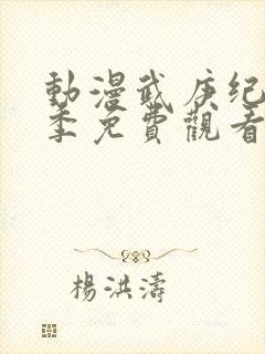 动漫武庚纪第3季免费观看
