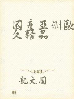 国产亚洲欧美久久精品