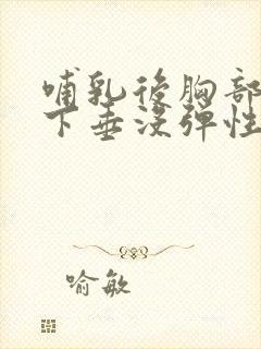 哺乳后胸部干瘪下垂没弹性还能恢复不