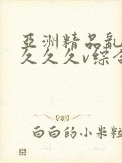亚洲精品乱码久久久久v综合玫瑰视频封面