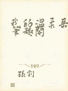 我的温柔岳母 笔趣阁