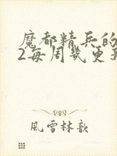 魔都精兵的奴隶2每周几更新