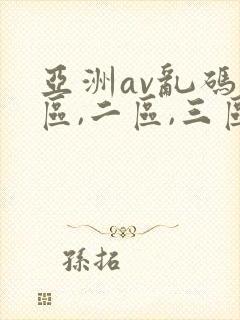 亚洲av乱码一区,二区,三区封面