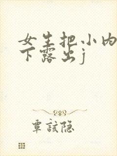 女生把小内内脱下露出j