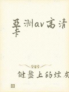 亚洲av高清不卡