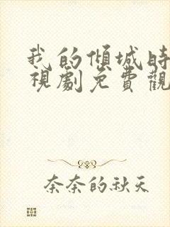 我的倾城时光电视剧免费观看全集