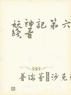 妖神记第六季在线看