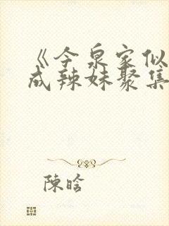 《今泉家似乎变成辣妹聚集地》动漫有几集