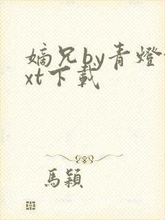 嫡兄by青灯txt下载