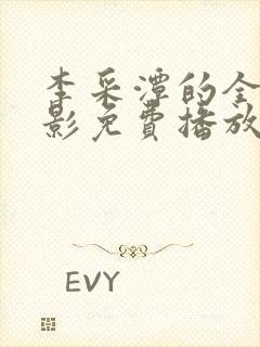 李采潭的全部电影免费播放中文