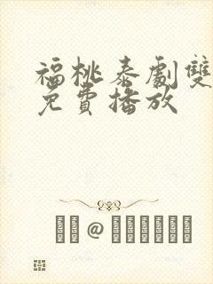 福桃泰剧双男主免费播放