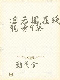 沧元图在线免费观看9集封面