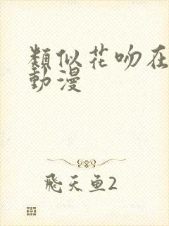 类似花吻在上的动漫封面