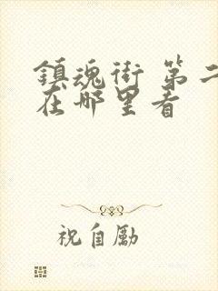 镇魂街 第二季在哪里看封面