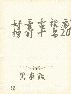 好看电视剧排行榜前十名2022评分高